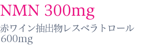 nmn300mg 赤ワイン排出物レスベラトロール600mg