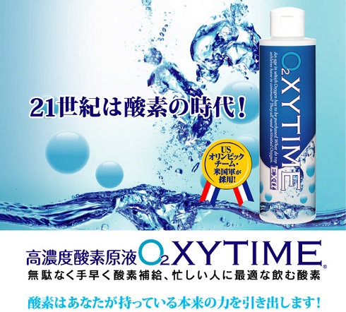 高濃度酸素原液 OXYTIME